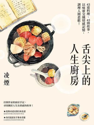cover image of 舌尖上的人生廚房